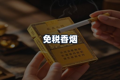 免税香烟
